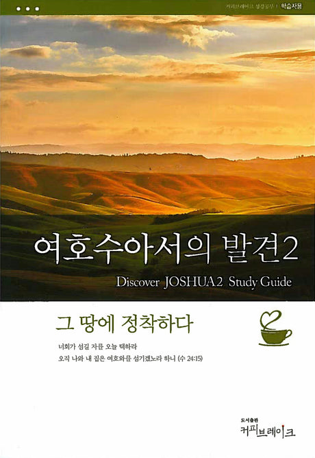 Cover image for Discover Joshua Part 2 Study Guide (Korean)/여호수아서의 발견 2 (7과) - 그 땅에 정착하다   학습자용 교재, isbn: 9788992728140