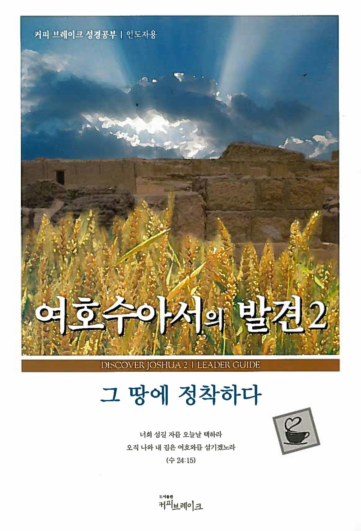 Cover image for Discover Joshua Part 2 Leader Guide (Korean)/여호수아서의 발견 2 (7과) - 그 땅에 정착하다   인도자용 교재, isbn: 9788992728157