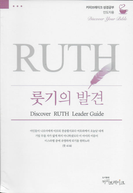 Cover image for Discover Ruth Leader Guide (Korean)/룻기의 발견 (5과) 인도자용 교재, isbn: 9788992728171