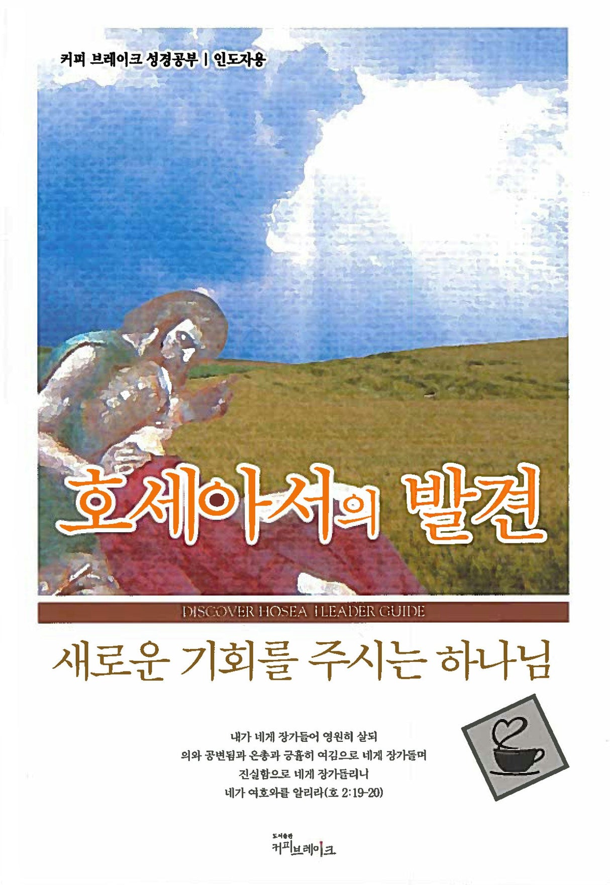 Cover image for DYB-Judges-SG-B-사사기의발견-학습자용, isbn: 9788992728201