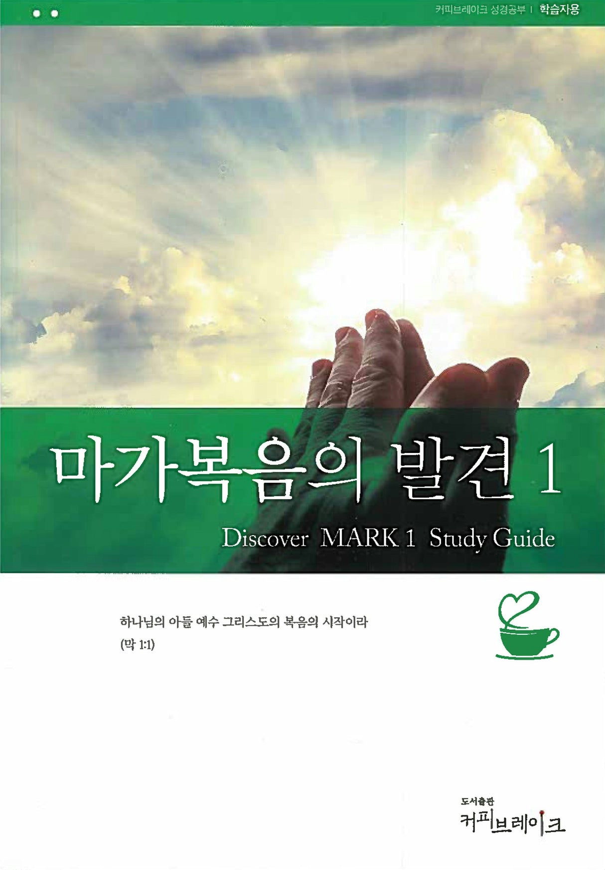 Cover image for Discover Mark Part 1 Study Guide (Korean)/마가복음의 발견 1 (13과)  학습자용 교재, isbn: 9788992728256