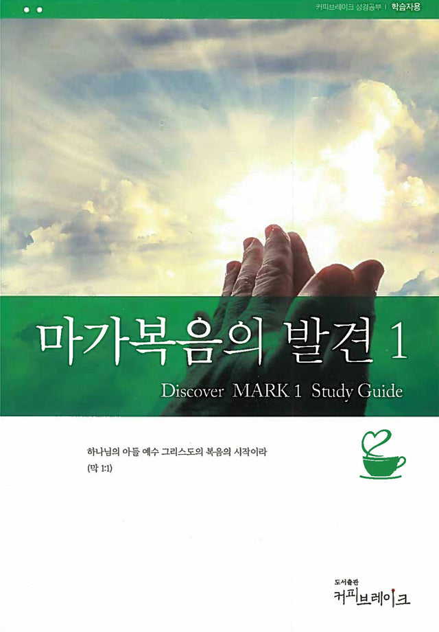 Cover image for Discover Mark Part 1 Study Guide (Korean)/마가복음의 발견 1 (13과)  학습자용 교재, isbn: 9788992728256