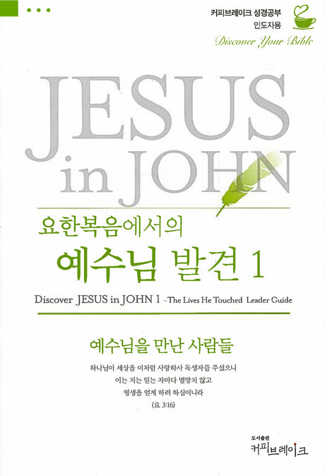 Cover image for Discover Jesus in John Part 1 Leader Guide (Korean)/요한복음에서의 예수님의 발견 1 (9과)-예수님을 만난 사람들   인도자용 교재, isbn: 9788992728294