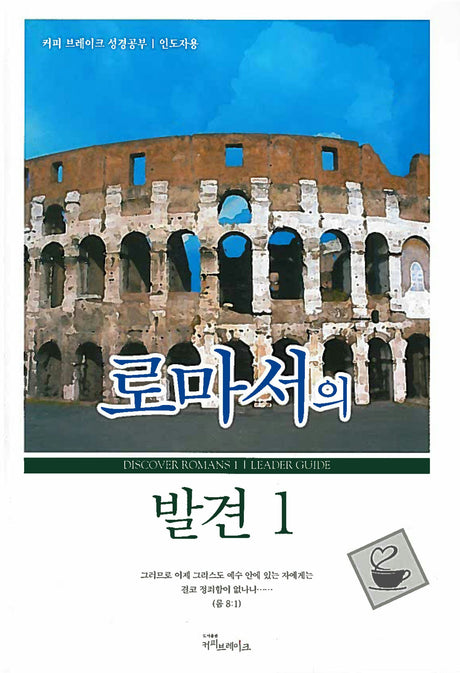 Cover image for Discover Romans Part 1 Leader Guide (Korean)/로마서의 발견1 (16과) 인도자용 교재, isbn: 9788992728393