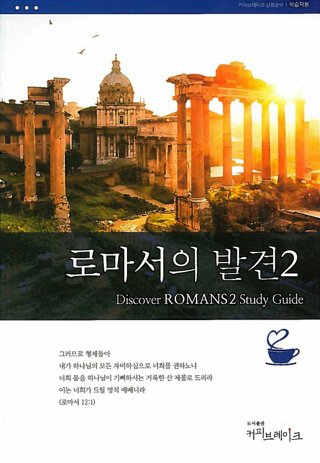 Cover image for 로마서의발견2-학습자용, isbn: 9788992728409