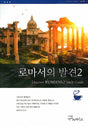 Cover image for 로마서의발견2-학습자용, isbn: 9788992728409