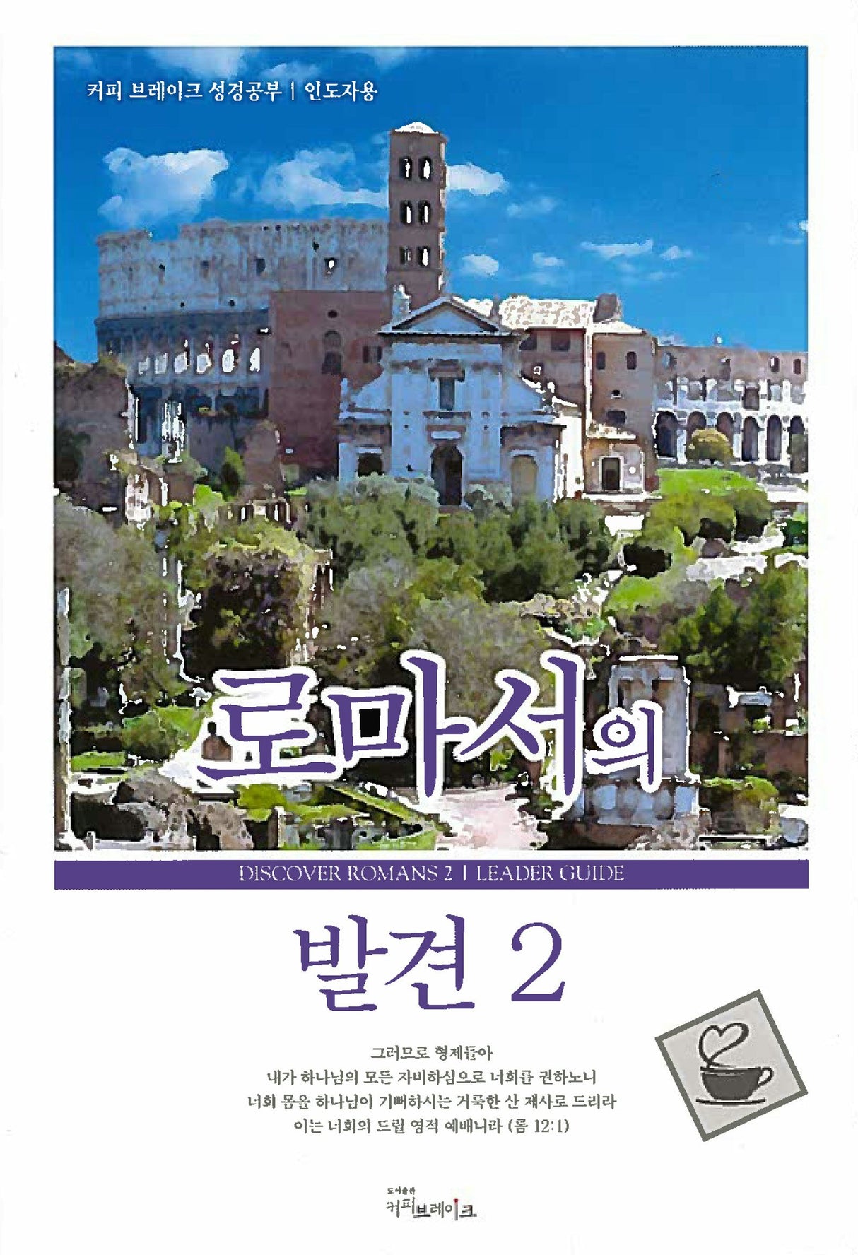 Cover image for Discover Romans Part 2 Leader Guide (Korean)/로마서의 발견 2 (11과) 인도자용 교재, isbn: 9788992728416