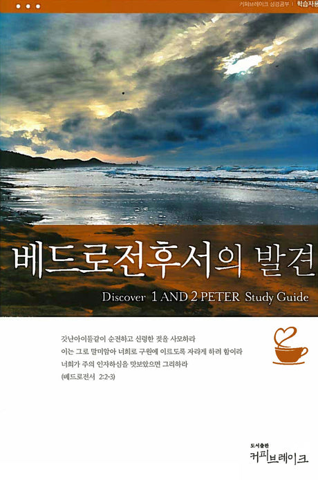 Cover image for Discover 1 & 2 Peter Study Guide (Korean)//베드로전후서의 발견 (11과) 학습자용 교재, isbn: 9788992728461