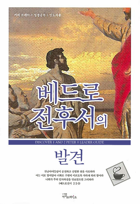 Cover image for Discover 1 & 2 Peter Leader Guide (Korean)/베드로전후서의 발견 (11과) 인도자용 교재, isbn: 9788992728478