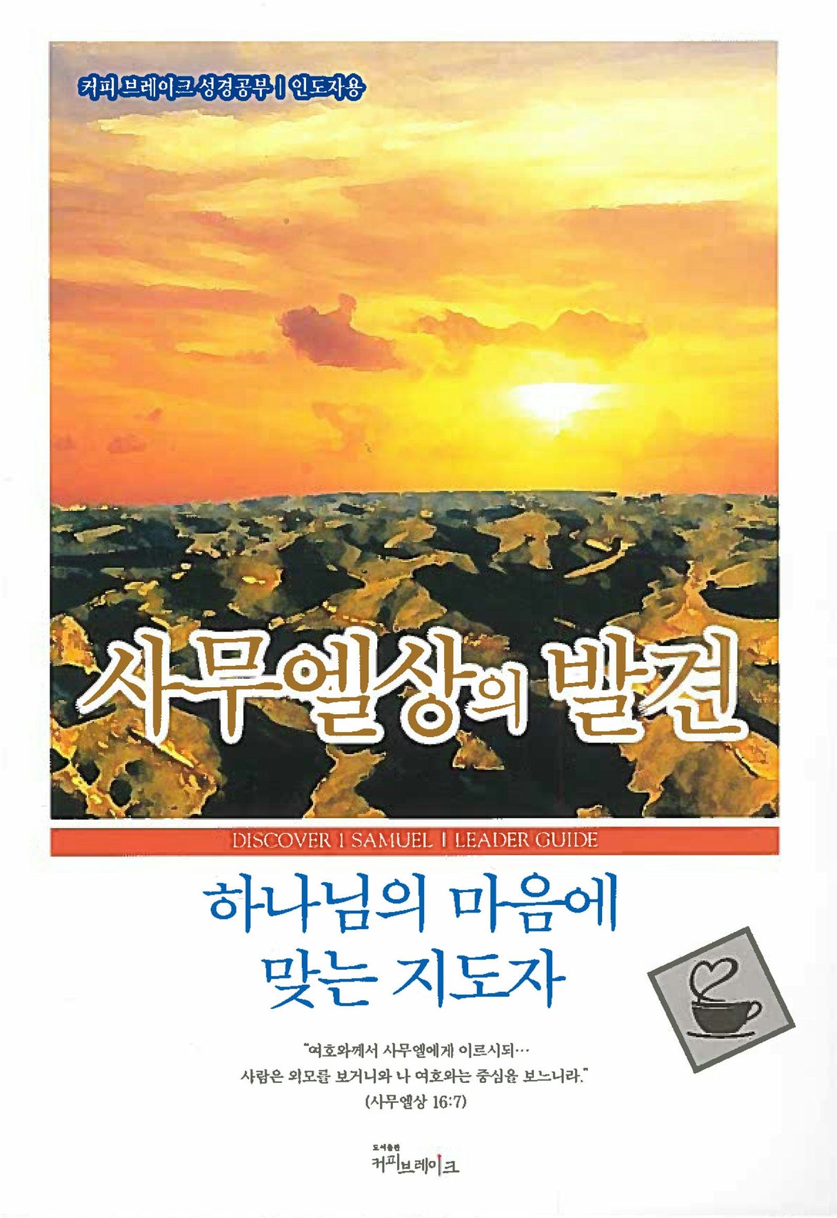 Cover image for Discover 1 Samuel Leader Guide (Korean)/사무엘상의 발견 (12과) 인도자용 교재, isbn: 9788992728515