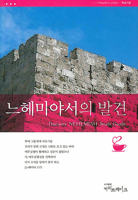 Cover image for Discover Nehemiah Study Guide (Korean)/느헤미야의 발견 (8과) 학습자용 교재, isbn: 9788992728584