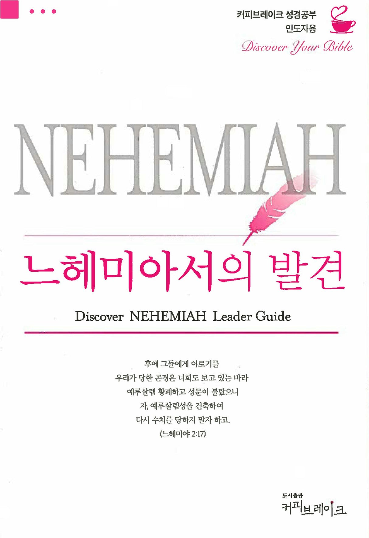 Cover image for Discover Nehemiah Leader Guide (Korean)/느헤미야의 발견 (8과) 인도자용 교재, isbn: 9788992728591