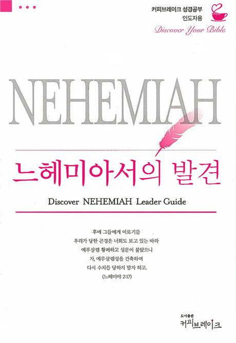 Cover image for Discover Nehemiah Leader Guide (Korean)/느헤미야의 발견 (8과) 인도자용 교재, isbn: 9788992728591