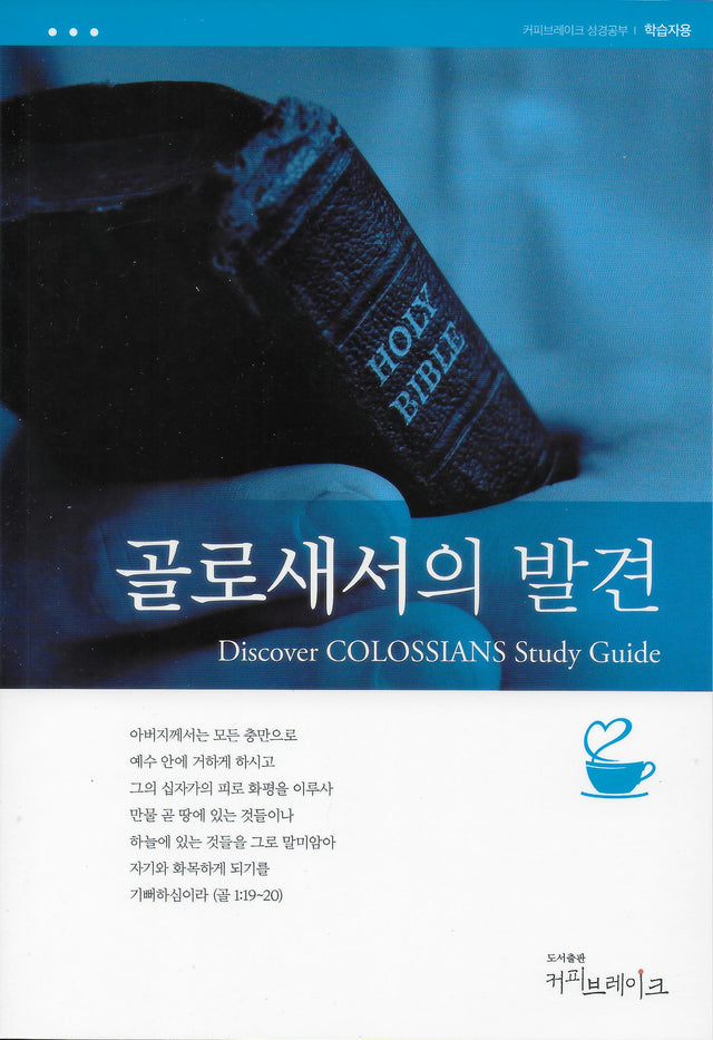 Cover image for Discover Colossians Study Guide (Korean)/골로새서의 발견 (6과) 학습자용 교재, isbn: 9788992728621