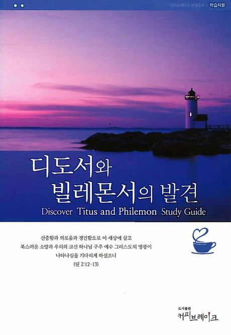 Cover image for Discover Titus and Philemon Study Guide (Korean)/디도서와 빌레몬서의 발견 (4과) 학습자용 교재, isbn: 9788992728669