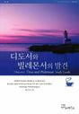 Cover image for Discover Titus and Philemon Study Guide (Korean)/디도서와 빌레몬서의 발견 (4과) 학습자용 교재, isbn: 9788992728669