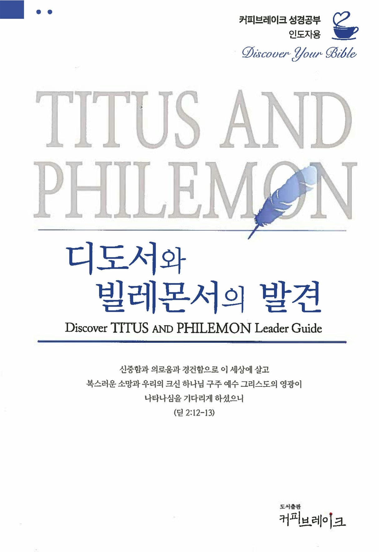 Cover image for Discover Titus and Philemon Leader Guide (Korean)/디도서와 빌레몬서의 발견 (4과) 인도자용 교재, isbn: 9788992728676