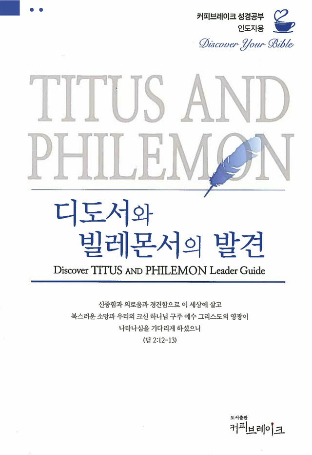 Cover image for Discover Titus and Philemon Leader Guide (Korean)/디도서와 빌레몬서의 발견 (4과) 인도자용 교재, isbn: 9788992728676