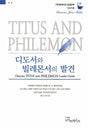 Cover image for Discover Titus and Philemon Leader Guide (Korean)/디도서와 빌레몬서의 발견 (4과) 인도자용 교재, isbn: 9788992728676