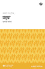 Cover image for Discover Jude Study Guide (Nepali) Digital / थाहा गर्नुहोस् यहूदा सुम्पिएको विश्वास अध्ययन निर्देशिका Digital, isbn: 9798899350450