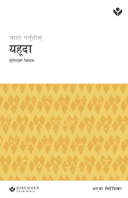 Cover image for Discover Jude Leader Guide (Nepali) Digital / "थाहा गर्नुहोस् यहूदा सुम्पिएको विश्वास अगुवा निर्देशिका Digital", isbn: 9798899350467