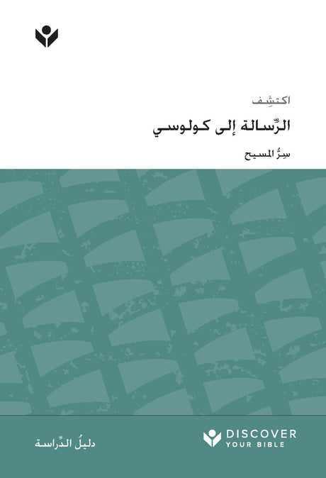 Cover image for Discover Colossians Study Guide (Arabic) Digital / اكتشف ِّسالة إلى كولوسي الر ُّ املسيح ِسر, isbn: 9798899350771