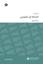 Cover image for Discover Colossians Study Guide (Arabic) Digital / اكتشف ِّسالة إلى كولوسي الر ُّ املسيح ِسر, isbn: 9798899350771