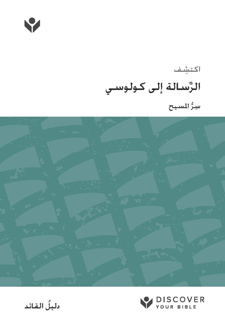 Cover image for Discover Colossians Leader Guide (Arabic) Digital /  اكتشف ِّسالة إلى كولوسي الر ُّ املسيح ِسر, isbn: 9798899350788