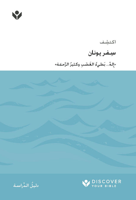 Cover image for Discover Jonah Study Guide (Arabic) Digital / اكتشف ِسفر يونان  َّ َحمة« ُ الر ِ وكثير ُ َ الغ َضب له... بَطيء ِ ٌ »إ, isbn: 9798899350818