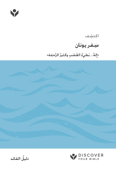 Cover image for Discover Jonah Leader Guide (Arabic) Digital / اكتشف ِسفر يونان  َّ َحمة« ُ الر ِ وكثير ُ َ الغ َضب له... بَطيء ِ ٌ »إ, isbn: 9798899350825