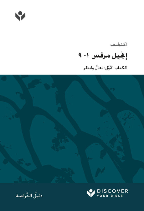 Cover image for Discover Mark 1-9 Study Guide (Arabic) Digital / اكتشف إجنيل مرقس -1 9 َّ َ ل: تعال وانظر الكتاب األو, isbn: 9798899350856