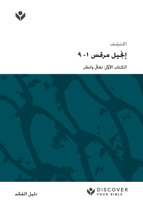 Cover image for Discover Mark 1-9 Leader Guide (Arabic) Digital / اكتشف إجنيل مرقس -1 9 َّ َ ل: تعال وانظر الكتاب, isbn: 9798899350863