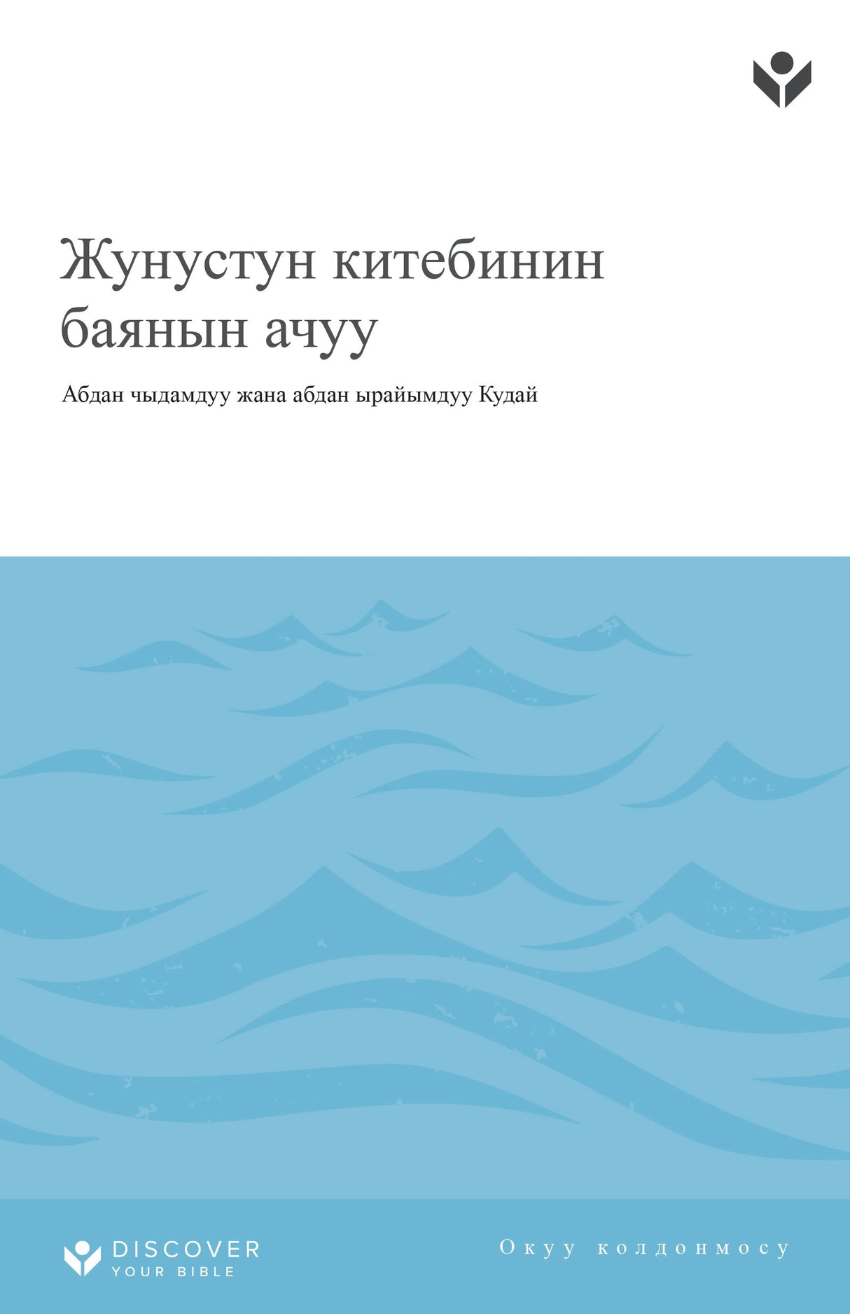Cover image for Discover Jonah Study Guide (Kyrgyz) Digital, isbn: 9798899351013