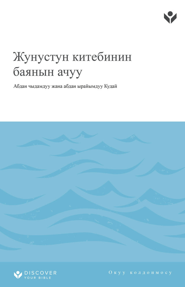 Cover image for Discover Jonah Study Guide (Kyrgyz) Digital, isbn: 9798899351013