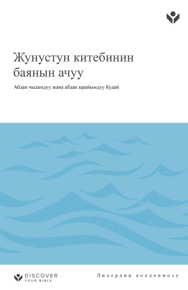 Cover image for Discover Jonah Leader Guide (Kyrgyz) Digital, isbn: 9798899351020