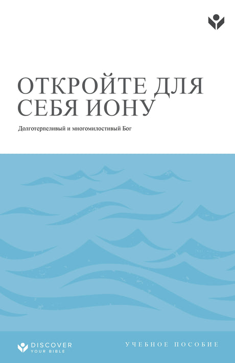 Cover image for Discover Jonah Study Guide (Russian) Digital/ ОТКРОЙТЕ ДЛЯ СЕБЯ ИОНУ УЧЕБНОЕ ПОСОБИЕ, isbn: 9798899351051