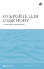 Cover image for Discover Jonah Study Guide (Russian) Digital/ ОТКРОЙТЕ ДЛЯ СЕБЯ ИОНУ УЧЕБНОЕ ПОСОБИЕ, isbn: 9798899351051