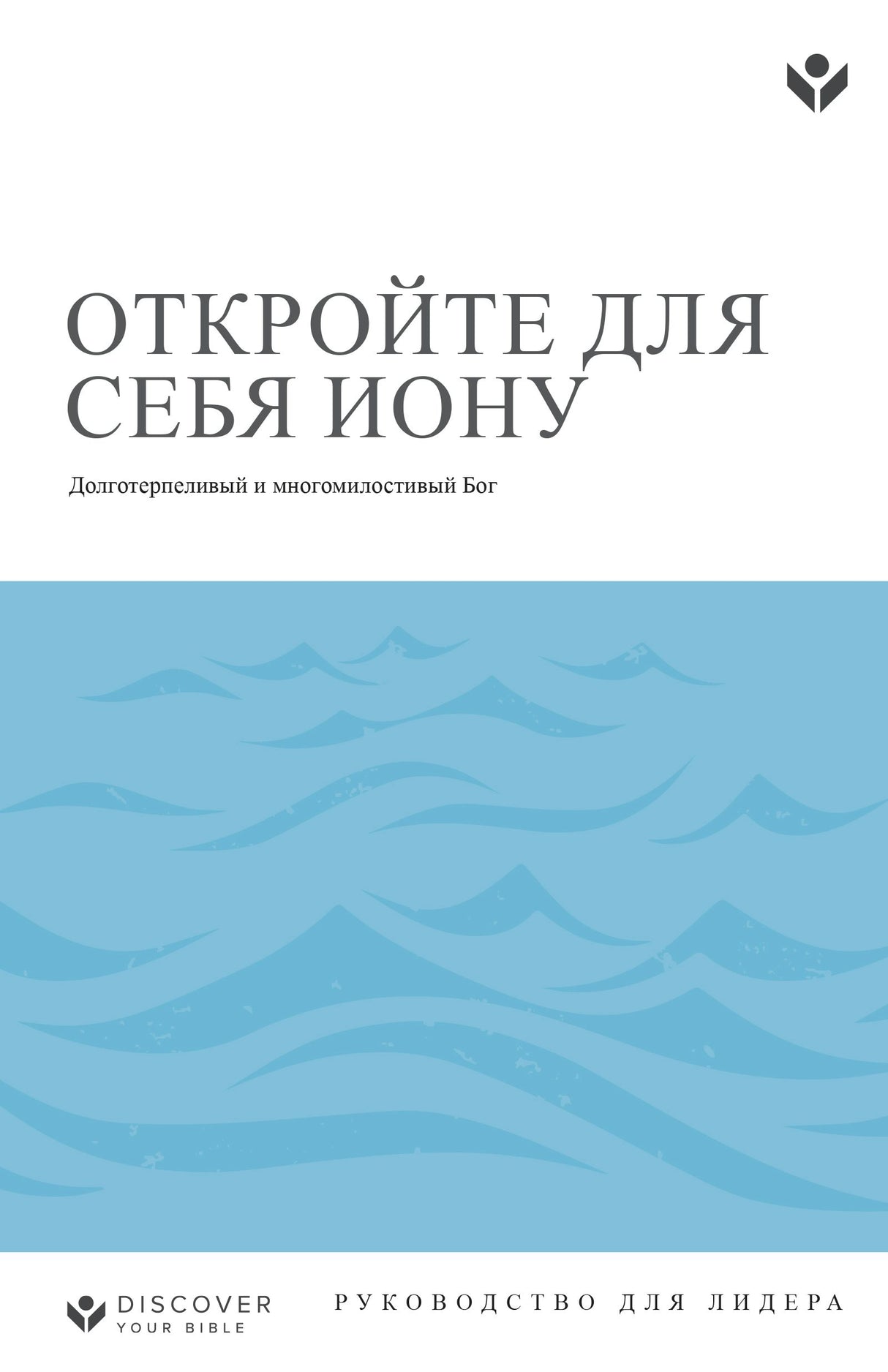 Cover image for Discover Jonah Leader Guide (Russian) Digital/ ОТКРОЙТЕ ДЛЯ СЕБЯ ИОНУ  РУ КО В ОД С Т В О Д Л Я Л И Д Е РА, isbn: 9798899351068