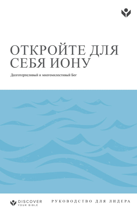 Cover image for Discover Jonah Leader Guide (Russian) Digital/ ОТКРОЙТЕ ДЛЯ СЕБЯ ИОНУ  РУ КО В ОД С Т В О Д Л Я Л И Д Е РА, isbn: 9798899351068