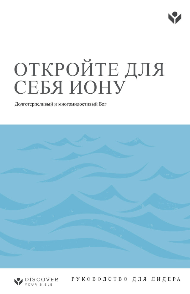 Cover image for Discover Jonah Leader Guide (Russian) Digital/ ОТКРОЙТЕ ДЛЯ СЕБЯ ИОНУ  РУ КО В ОД С Т В О Д Л Я Л И Д Е РА, isbn: 9798899351068