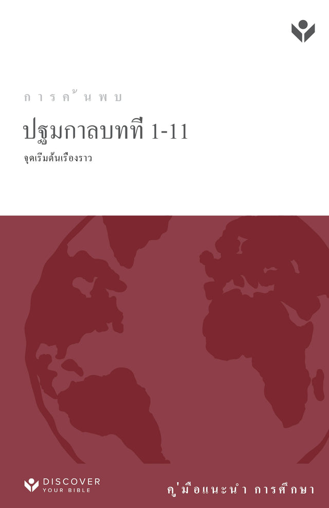 Cover image for Discover Genesis 1-11 Study Guide (Thai) Digital ปฐมกาลบทที่ 1-11 คู่มือแนะนํา การศึกษา ดิจิตอล, isbn: 9798899351839
