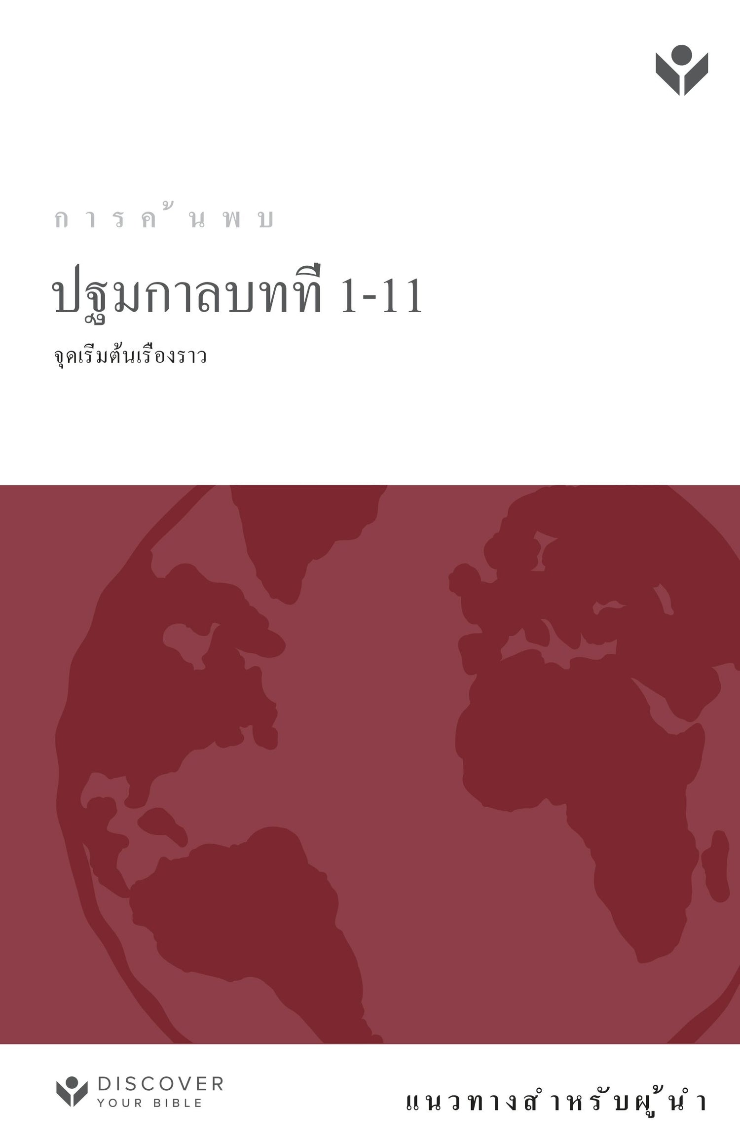 Discover Genesis 1-11 Leader Guide (Thai) Digital ปฐมกาลบทที่ 1-11 แนว ...