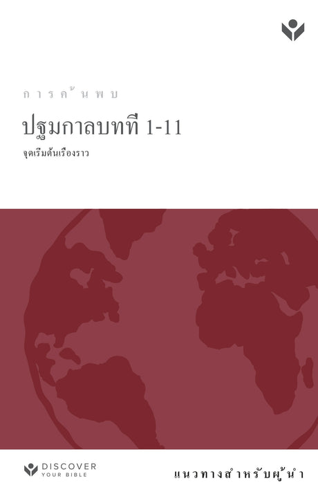 Cover image for Discover Genesis 1-11 Leader Guide (Thai) Digital ปฐมกาลบทที่ 1-11 แนวทางสํา หรับผู้นํา ดิจิตอล, isbn: 9798899351846