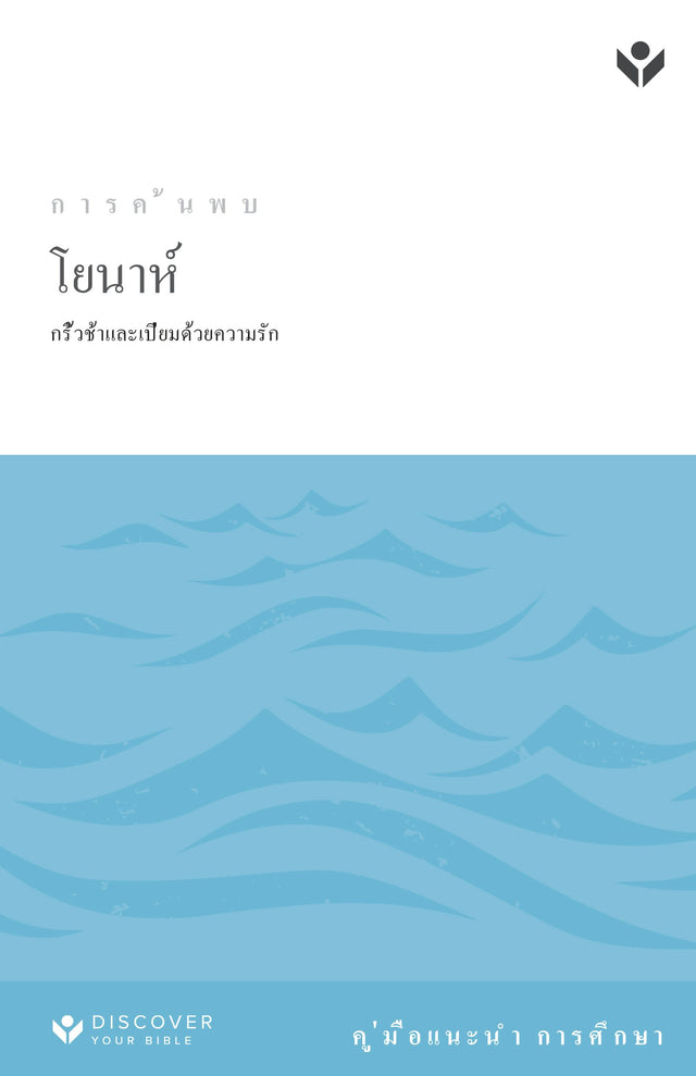 Cover image for Discover Jonah Study Guide (Thai) Digital, isbn: 9798899351877