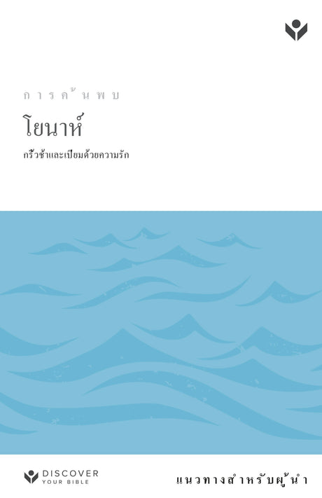 Cover image for Discover Jonah Leader Guide (Thai) Digital, isbn: 9798899351884