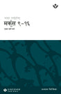Cover image for Discover Mark 9-16 Study Guide (Nepali) Digital, isbn: 9798899351914