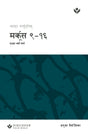 Cover image for Discover Mark 9-16 Leader Guide (Nepali) Digital, isbn: 9798899351921
