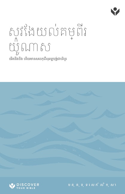 Cover image for Discover Jonah Study Guide (Khmer) Digital / ស្វែងយល់គម្ពីរ យ៉ូណាស មគ្គុទ្ទេសក៍សិក្សា Digital, isbn: 9798899352287