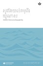 Cover image for Discover Jonah Study Guide (Khmer) Digital / ស្វែងយល់គម្ពីរ យ៉ូណាស មគ្គុទ្ទេសក៍សិក្សា Digital, isbn: 9798899352287