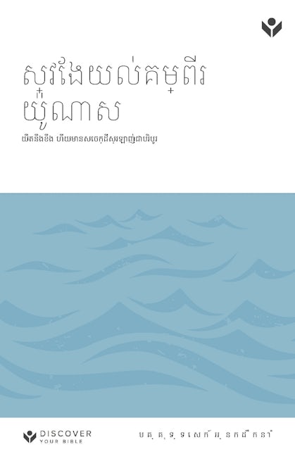 Cover image for Discover Jonah Leader Guide (Khmer) Digital / ស្វែងយល់គម្ពីរ យ៉ូណាស មគ្គុទេសក៍អ្នកដឹកនាំ Digital, isbn: 9798899352294